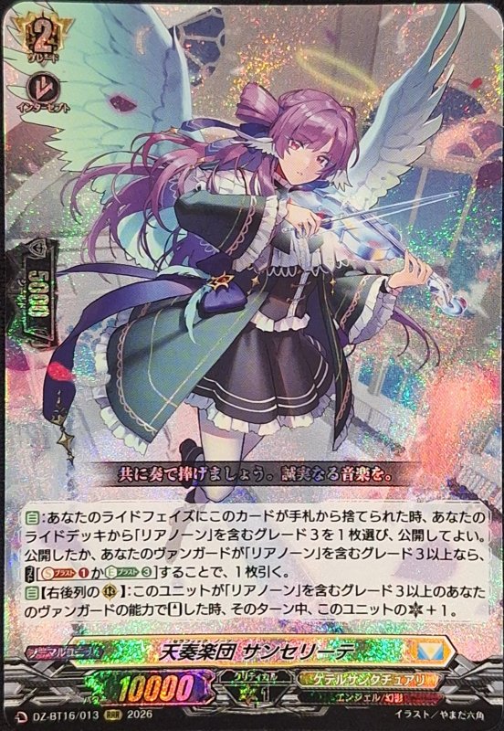 画像1: DZ-BT16/013 RRR 天奏楽団 サンセリーテ (1)