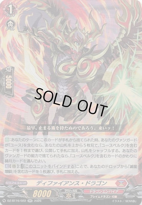 画像1: DZ-BT16/022 RR ディファイアンス・ドラゴン (1)