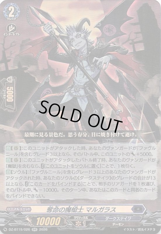 画像1: DZ-BT15/026 RR 奪命の魔槍士 マルガラス (1)