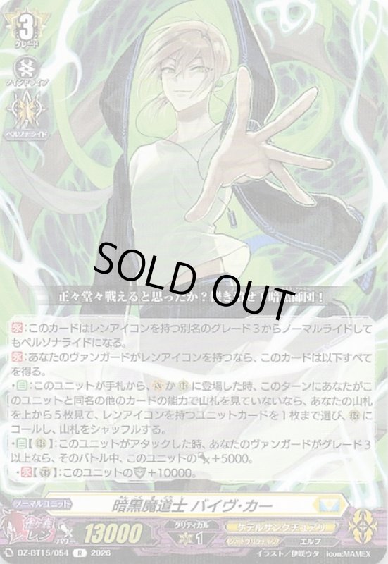 画像1: DZ-BT15/054 R 暗黒魔道士 バイヴ・カー (1)