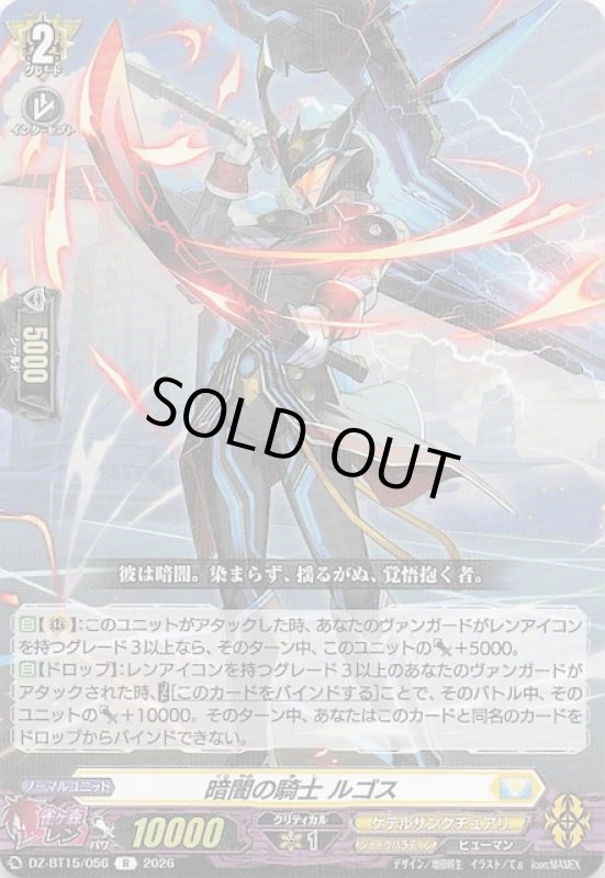 画像1: DZ-BT15/056 R 暗闇の騎士 ルゴス (1)