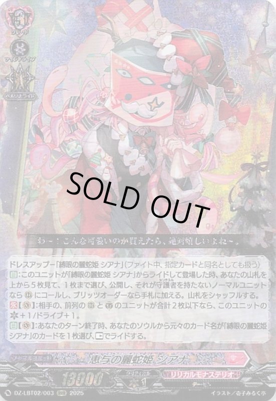 画像1: DZ-LBT02/003 RRR 恵与の麗蛇姫 シアナ (1)