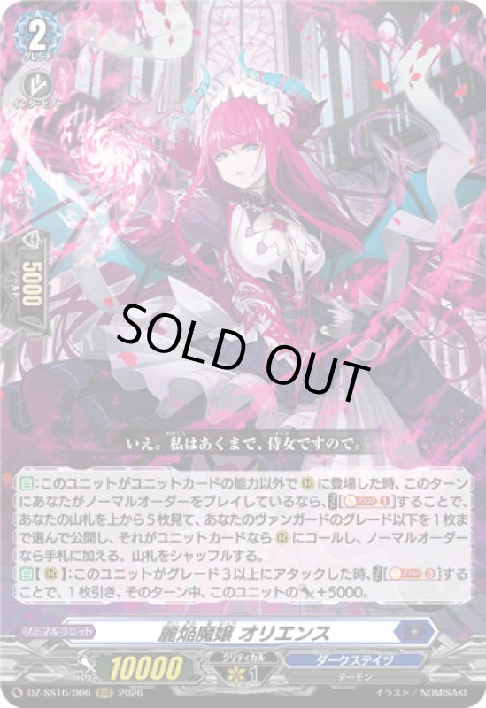 画像1: DZ-SS16/006 RRR 麗焔魔嬢 オリエンス (1)
