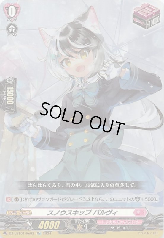 画像1: DZ-LBT01/Re03 Re スノウスキップ パルヴィ (1)