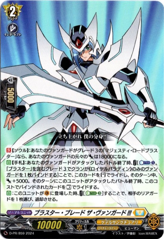 画像1: D-PR0859 ブラスター・ブレード ザ・ヴァンガード!!! (1)