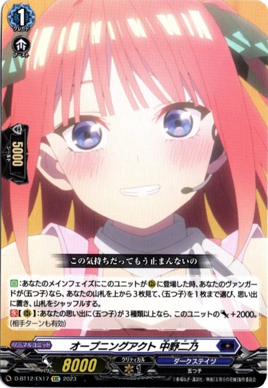 画像1: D-BT12/EX17 EX オープニングアクト 中野二乃 (1)
