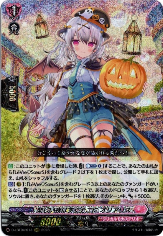 画像1: D-LBT04/013 RRR 楽しい夜はすぐそこに オリアリス (1)
