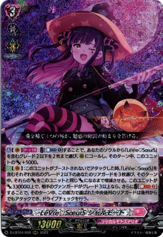 画像1: D-LBT04/009 RRR LeVre♡SoeurS シャルモート (1)