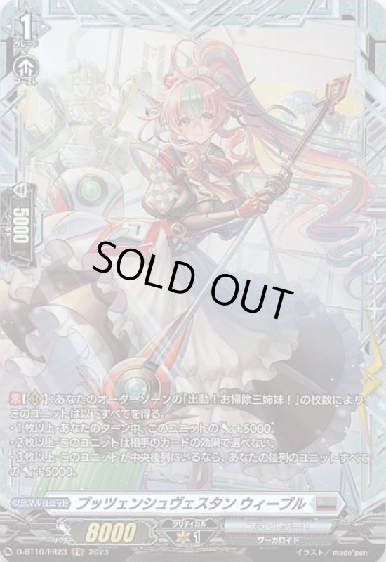 画像1: D-BT10/FR23 FR プッツェンシュヴェスタン ウィープル (1)