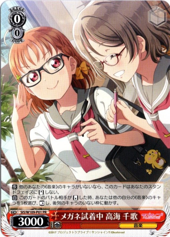 画像1: SIS/W109-P01 PR メガネ試着中 高海 千歌 (1)