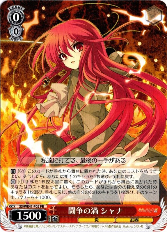 画像1: SS/WE41-P02	PR 闘争の渦 シャナ (1)
