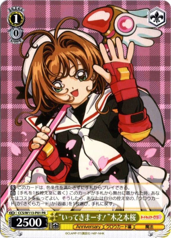 画像1: CCS/W113-P01 PR “いってきまーす！”木之本桜 (1)