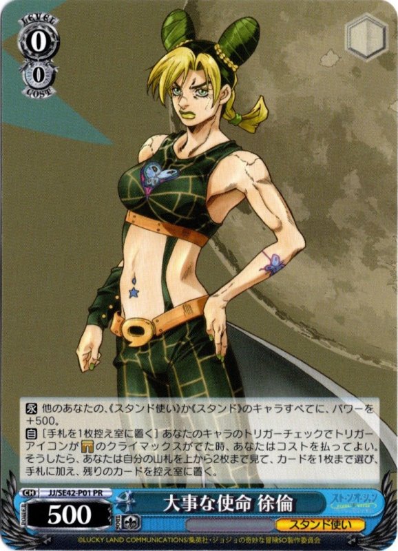 画像1: JJ/SE42-P01 PR 大事な使命 徐倫 (1)