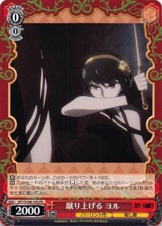 SPY/S106-060 R ＜ガーデン＞の殺し屋 ヨル・フォージャー - TCG