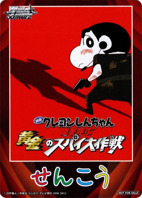 画像1: PR 先攻後攻カード 先攻 （嵐を呼ぶ 黄金のスパイ大作戦） (1)