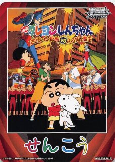 映画クレヨンしんちゃん　せんこう　こうこう　31種コンプリート　先攻　後攻 映画クレヨンしんちゃん 嵐を呼ぶ！ オラと宇宙のプリンセス
