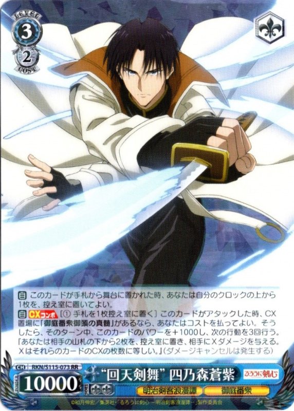 画像1: RKN/S115-073 RR “回天剣舞”四乃森蒼紫 (1)