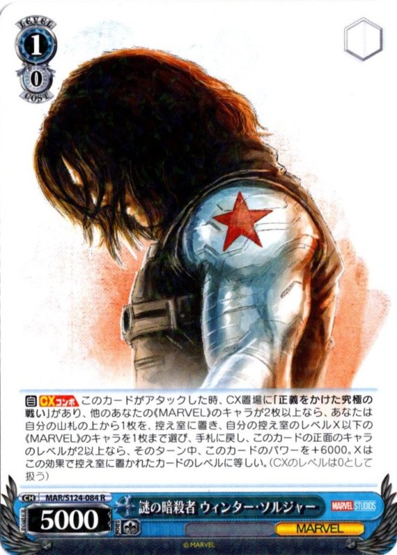 画像1: MAR/S124-084 R 謎の暗殺者 ウィンター・ソルジャー (1)