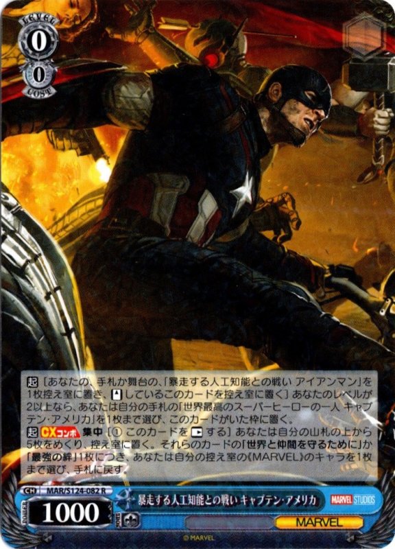 画像1: MAR/S124-082 R 暴走する人工知能との戦い キャプテン・アメリカ (1)