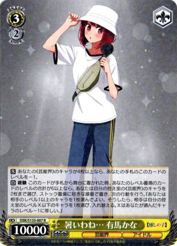 画像1: OSK/S133-007 R 暑いわね… 有馬かな (1)