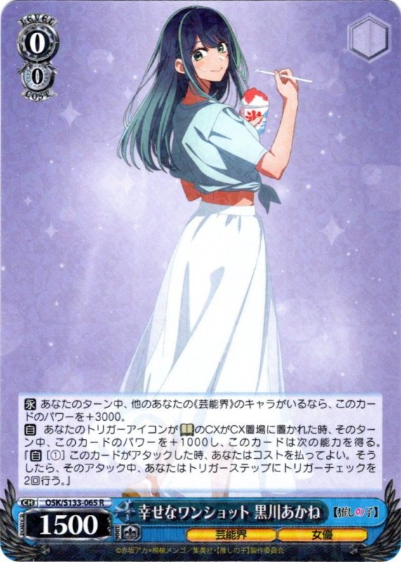 画像1: OSK/S133-065 R 幸せなワンショット 黒川あかね (1)
