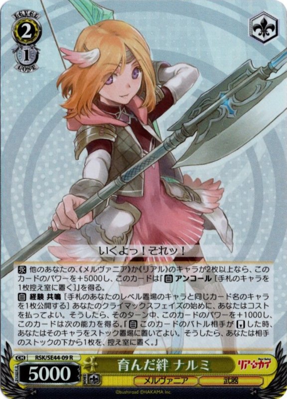 画像1: ホロ RSK/SE44-09 R 育んだ絆 ナルミ (1)