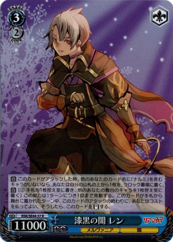 画像1: ホロ RSK/SE44-37 R 漆黒の闇 レン (1)