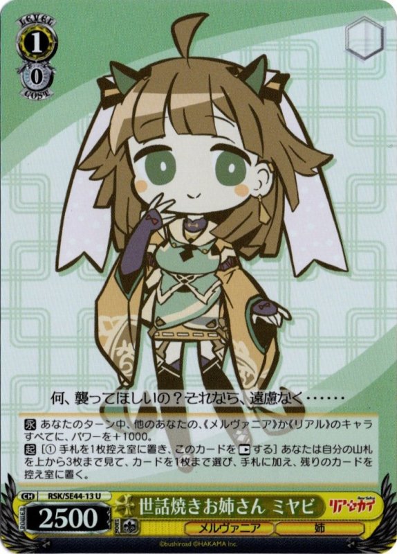 画像1: ホロ RSK/SE44-13 U 世話焼きお姉さん ミヤビ (1)
