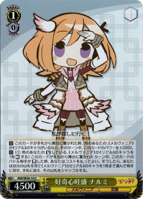 画像1: ホロ RSK/SE44-14 U 好奇心旺盛 ナルミ (1)