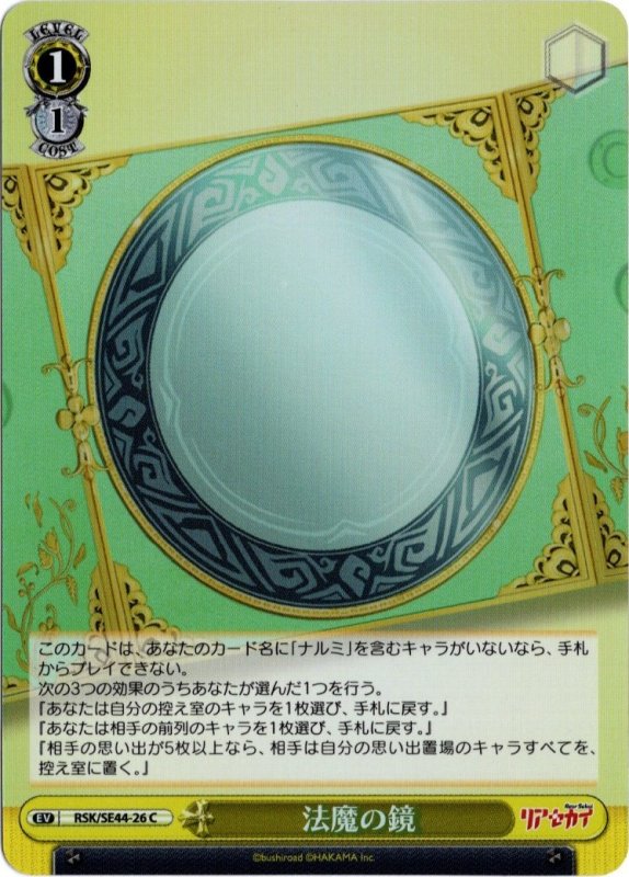 画像1: ホロ RSK/SE44-26 C 法魔の鏡 (1)