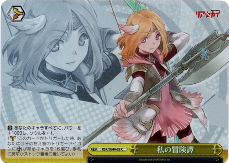 画像1: ホロ RSK/SE44-28 C 私の冒険譚 (1)