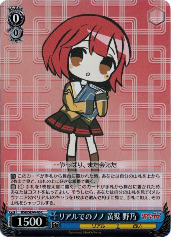 画像1: ホロ RSK/SE44-46 C リアルでのノノ 黄檗 野乃 (1)