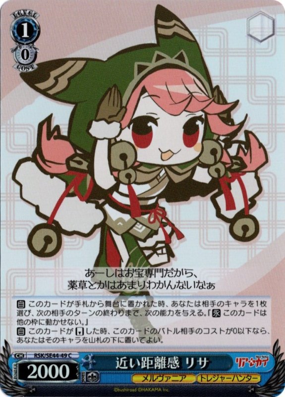 画像1: ホロ RSK/SE44-49 C 近い距離感 リサ (1)