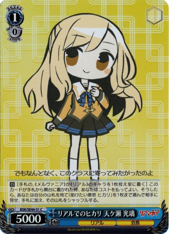 画像1: ホロ RSK/SE44-51 C リアルでのヒカリ 天ケ瀬 光璃 (1)