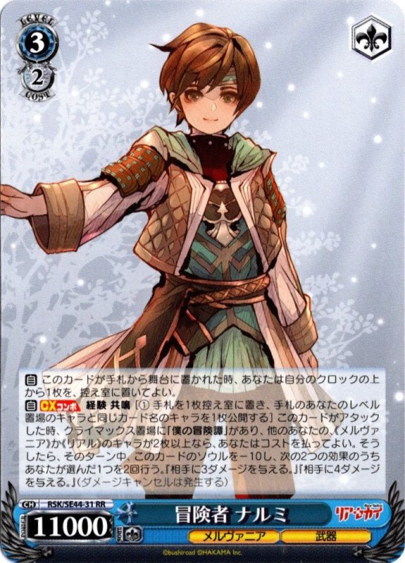 画像1: RSK/SE44-31 RR 冒険者 ナルミ (1)