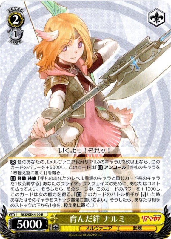 画像1: RSK/SE44-09 R 育んだ絆 ナルミ (1)