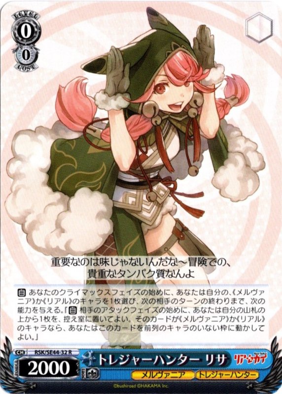 画像1: RSK/SE44-32 R トレジャーハンター リサ (1)