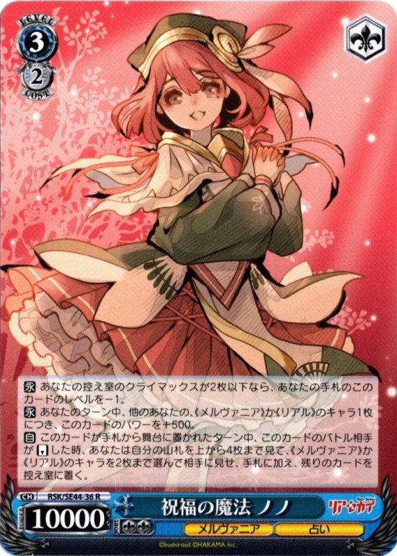 画像1: RSK/SE44-36 R 祝福の魔法 ノノ (1)