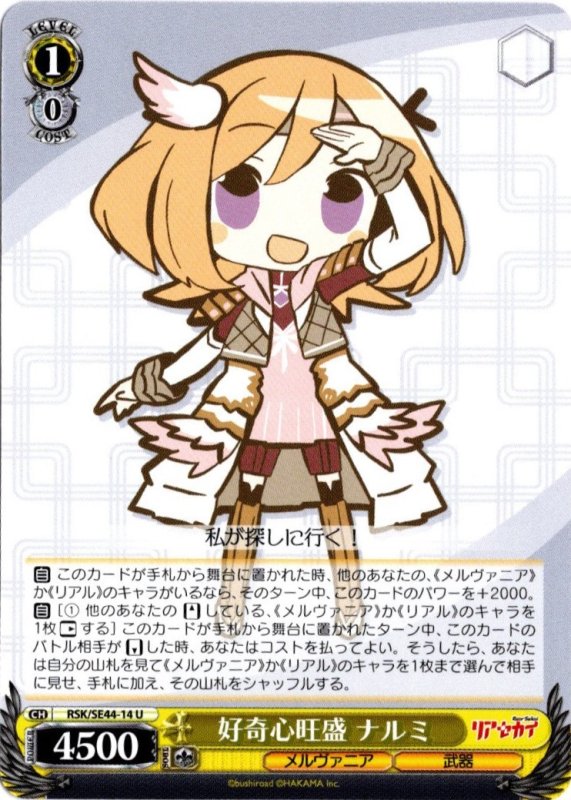 画像1: RSK/SE44-14 U 好奇心旺盛 ナルミ (1)
