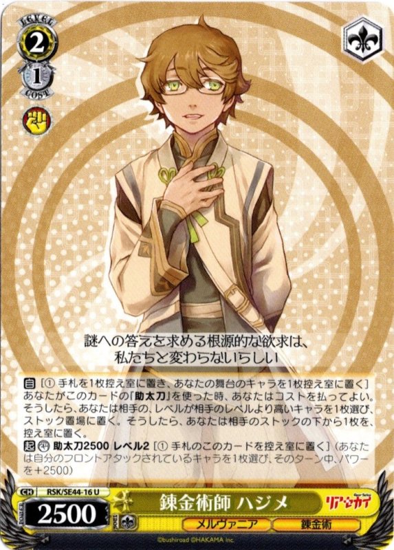 画像1: RSK/SE44-16 U 錬金術師 ハジメ (1)