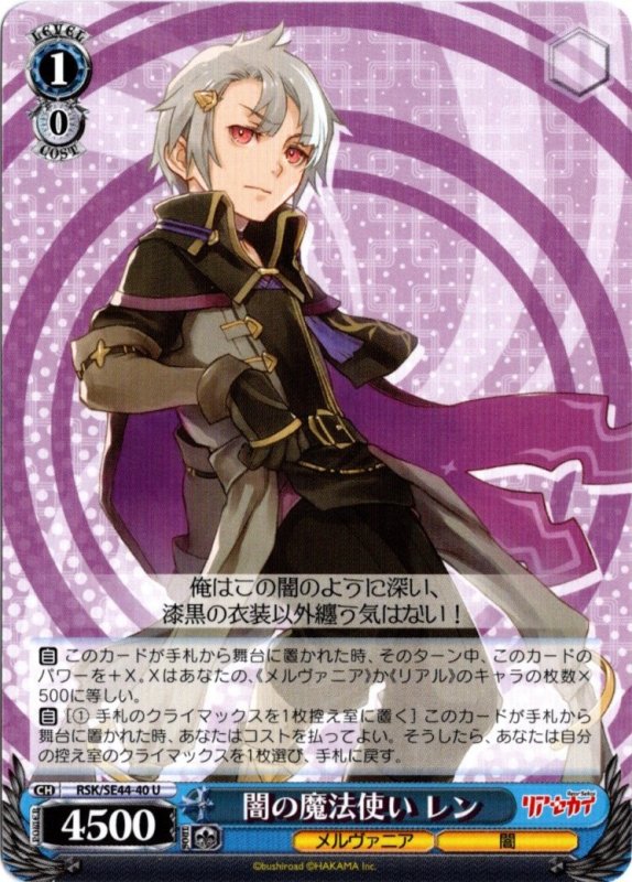 画像1: RSK/SE44-40 U 闇の魔法使い レン (1)