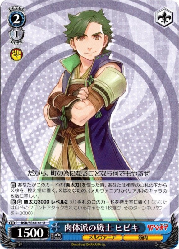 画像1: RSK/SE44-41 U 肉体派の戦士 ヒビキ (1)