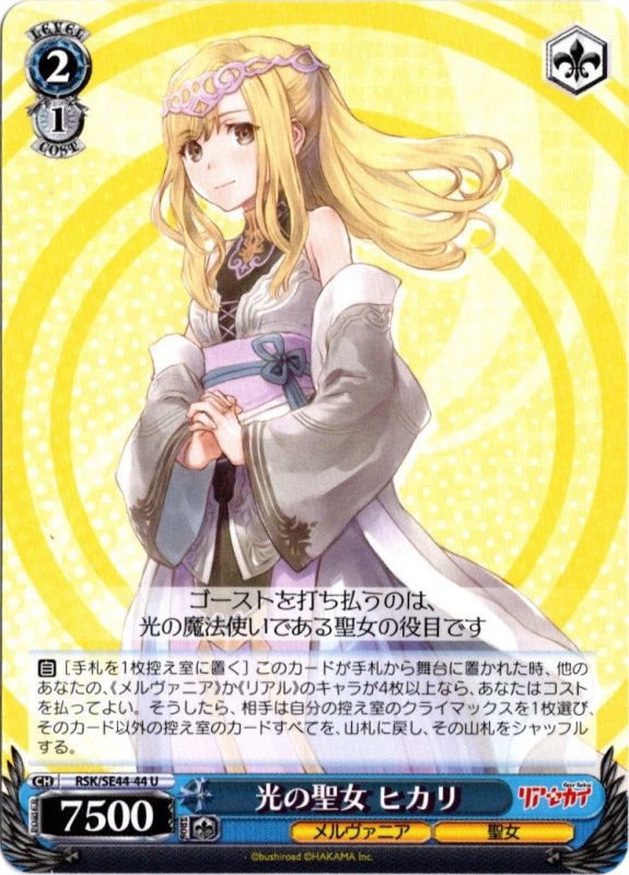 画像1: RSK/SE44-44 U 光の聖女 ヒカリ (1)