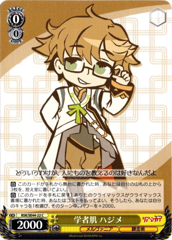 画像1: RSK/SE44-22 C 学者肌 ハジメ (1)