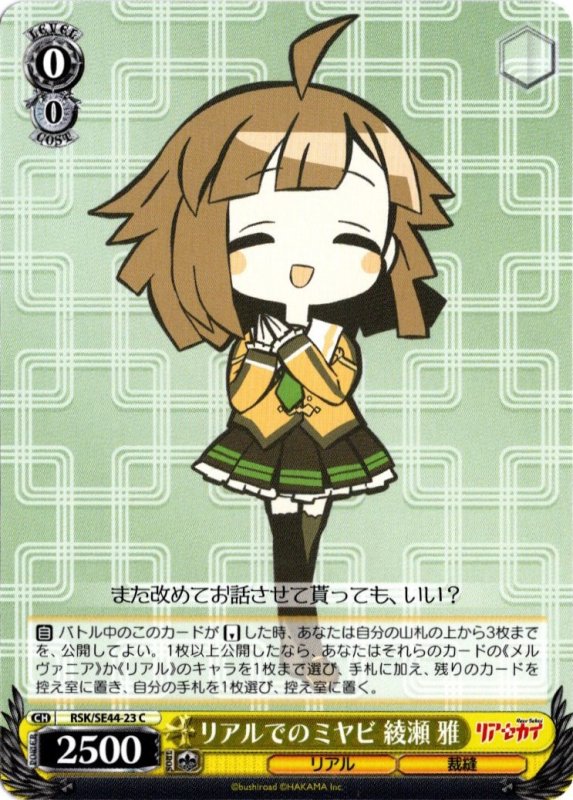 画像1: RSK/SE44-23 C リアルでのミヤビ 綾瀬 雅 (1)