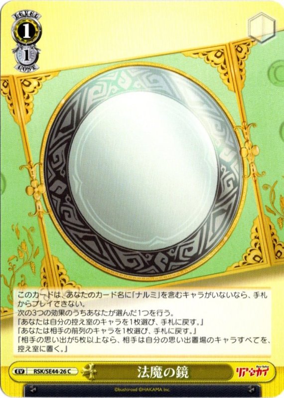 画像1: RSK/SE44-26 C 法魔の鏡 (1)