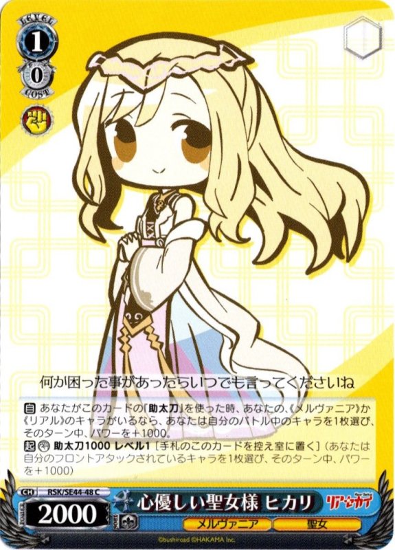 画像1: RSK/SE44-48 C 心優しい聖女様 ヒカリ (1)