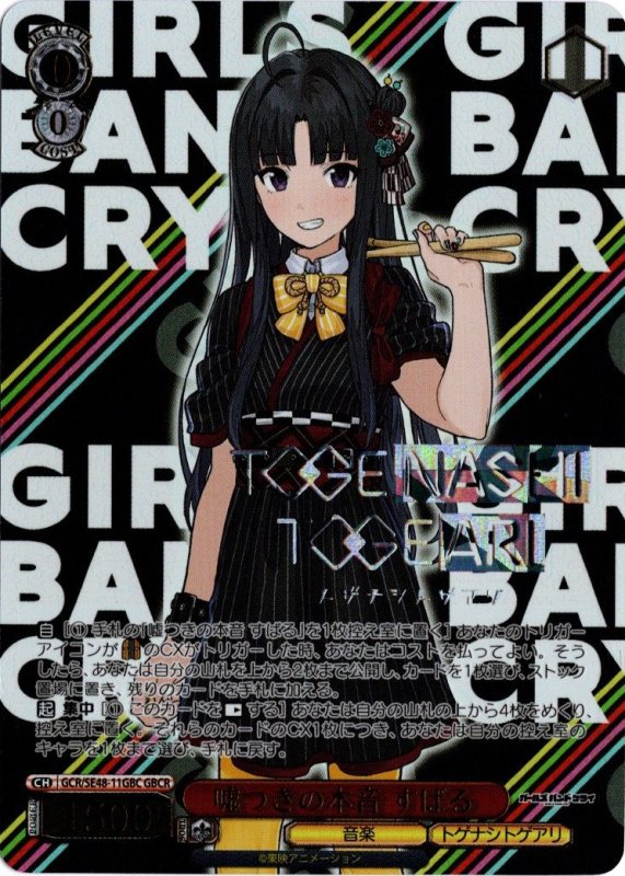 画像1: GCR/SE48-11GBC GBCR 嘘つきの本音 すばる (1)