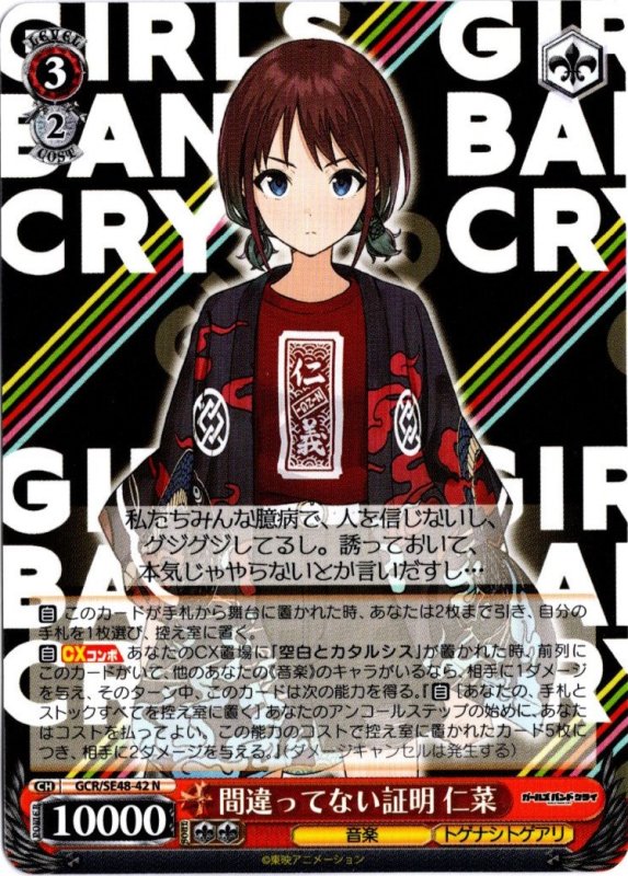 画像1: GCR/SE48-42 N 間違ってない証明 仁菜 (1)
