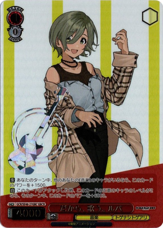 画像1: GCR/SE48-27GBC GBCR だから、歌う。ルパ (1)